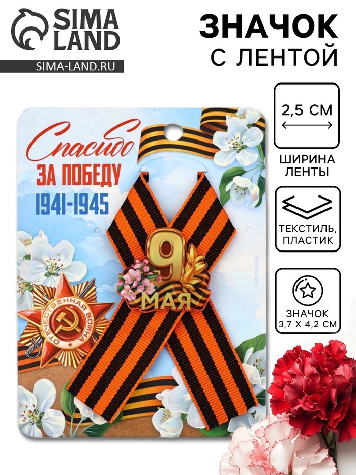 Значок с георгиевской лентой на 9 Мая «Спасибо за победу», 10.5×14 см - Фото 1