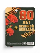Значок с георгиевской лентой на 9 Мая «С Днём Великой Победы 80 лет», 10.5×14 см 10744971