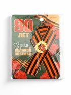Значок с георгиевской лентой на 9 Мая «С Днём Великой Победы 80 лет», 10.5×14 см 10744971