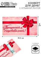 Конверт для денег с отрывной лентой «Прекрасной», 16.5 х 8 см 10829183 - фото 14483688