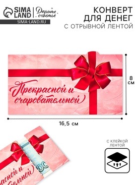 Конверт для денег с отрывной лентой «Прекрасной», 16.5 х 8 см 10829183