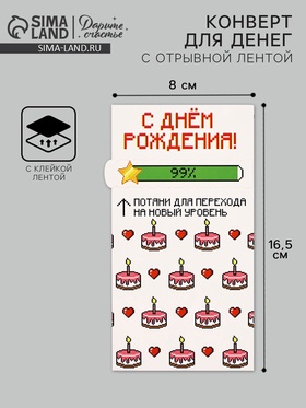Конверт для денег с отрывной лентой «С днём рождения», 16.5 х 8 см 10829184