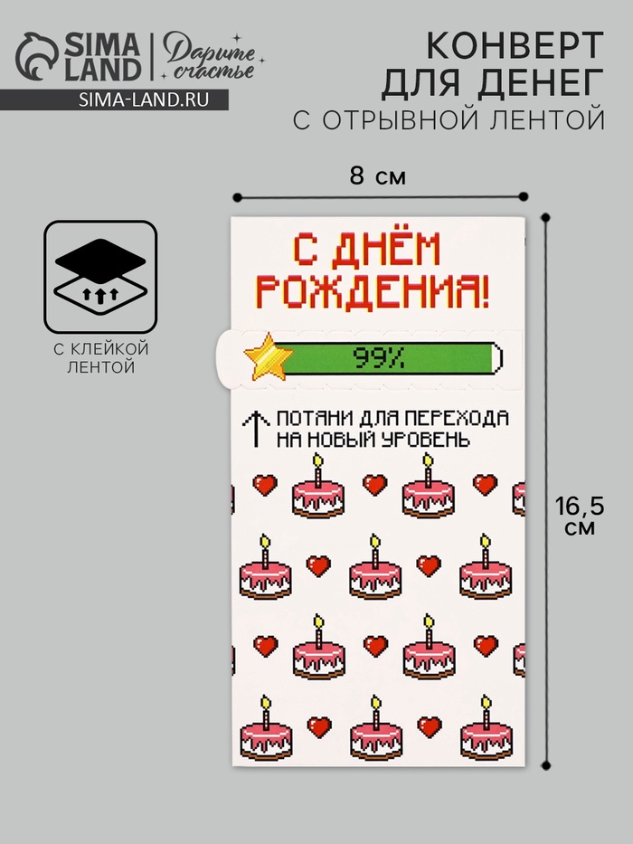 Конверт для денег с отрывной лентой «С днём рождения», 16.5 х 8 см - Фото 1