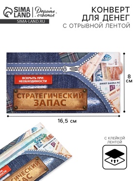 Конверт для денег с отрывной лентой «Заначка», 16.5 х 8 см 10829185