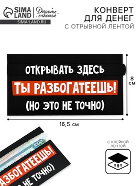 Конверт для денег с отрывной лентой «Ты разбогатеешь», 16.5 х 8 см 10829186