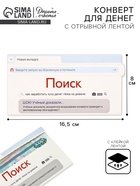 Конверт для денег с отрывной лентой «Поиск», 16.5 х 8 см 10829187 - фото 14483704
