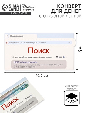 Конверт для денег с отрывной лентой «Поиск», 16.5 х 8 см 10829187