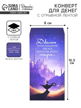 Конверт для денег с отрывной лентой «Джин», 16.5 х 8 см 10829188