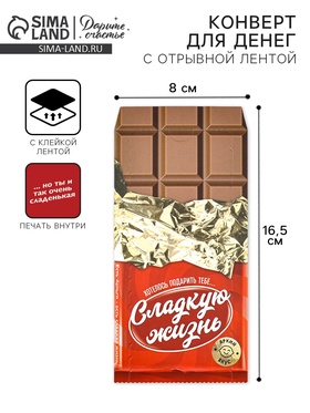 Конверт для денег с отрывной лентой «Сладкая жизнь», 16.5 х 8 см 10829189