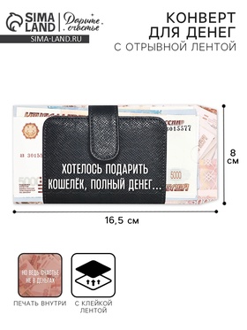 Конверт для денег с отрывной лентой «Кошелёк», 16.5 х 8 см 10829191