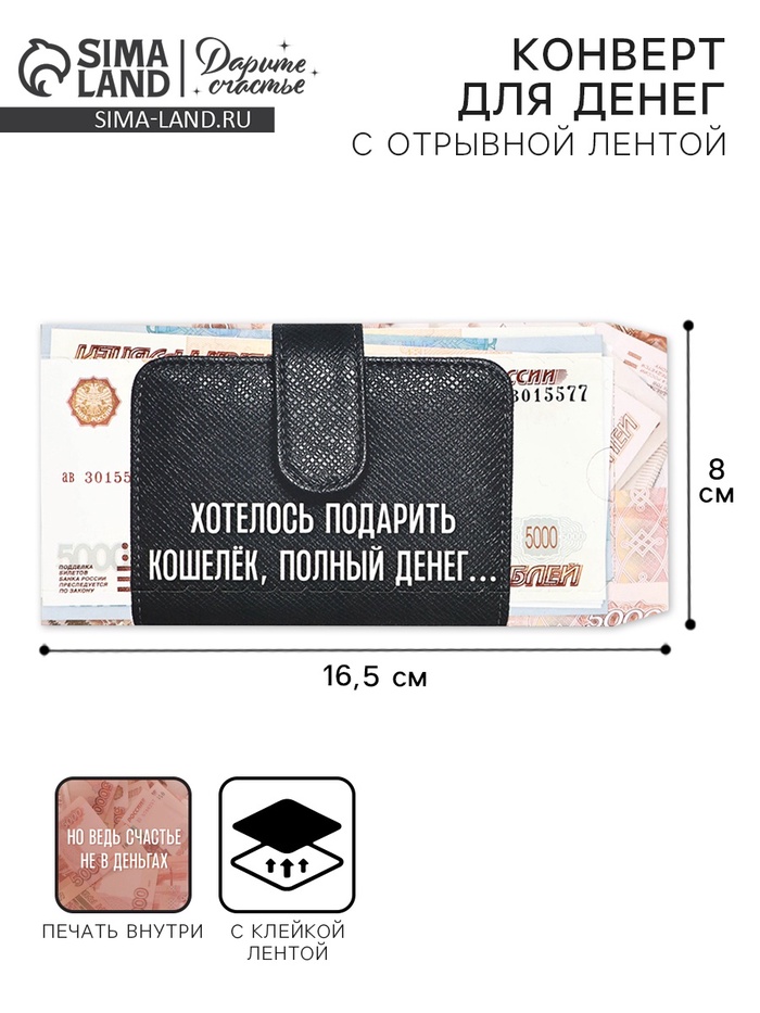Конверт для денег с отрывной лентой «Кошелёк», 16.5 х 8 см - Фото 1
