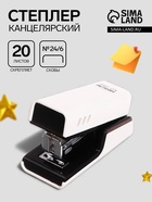 Степлер №24/6 корпус белый стиль, до 20 листов, МИНИ - Фото 1