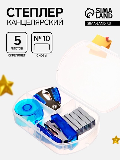 Степлер №10, от 5 листов, скобы 500 шт., антистеплер, диспенсер с клейкой лентой 10 мм×2метра