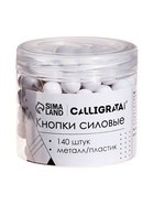 Кнопки силовые «Шарики белые», 140 штук, TOP Calligrata 10839664 - фото 16141369