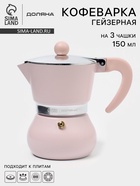 Кофеварка гейзерная Доляна «Облако», 150 мл, на 3 чашки, алюминий, розовая - Фото 1