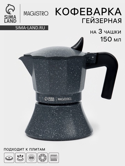 Кофеварка гейзерная Magistro «Мрамор», 150 мл, на 3 чашки, нержавеющая сталь, чёрная