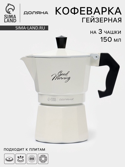 Кофеварка гейзерная Доляна Good morning, 150 мл, на 3 чашки, алюминий, белая