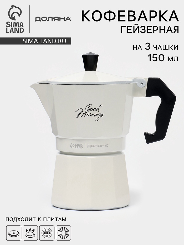 Кофеварка гейзерная Доляна Good morning, 150 мл, на 3 чашки, алюминий, белая - Фото 1
