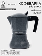 Кофеварка гейзерная Magistro «Мрамор», 300 мл, на 6 чашек, нержавеющая сталь, чёрная - Фото 1