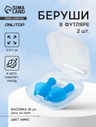 Беруши, 2.5×1 см, в футляре, фасовка 10 шт., силиконовые, МИКС - Фото 1