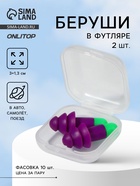 Беруши, 3×1.3 см, в футляре, фасовка 10 шт., силиконовые, фиолетовый/зелёный - Фото 1