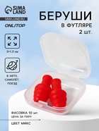 Беруши, 3×1.3 см, в футляре, фасовка 10 шт., силиконовые, МИКС - Фото 1