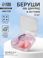 Беруши на шнурке, 3×1.5 см, в футляре, фасовка 10 шт., силиконовые, розовые - Фото 1