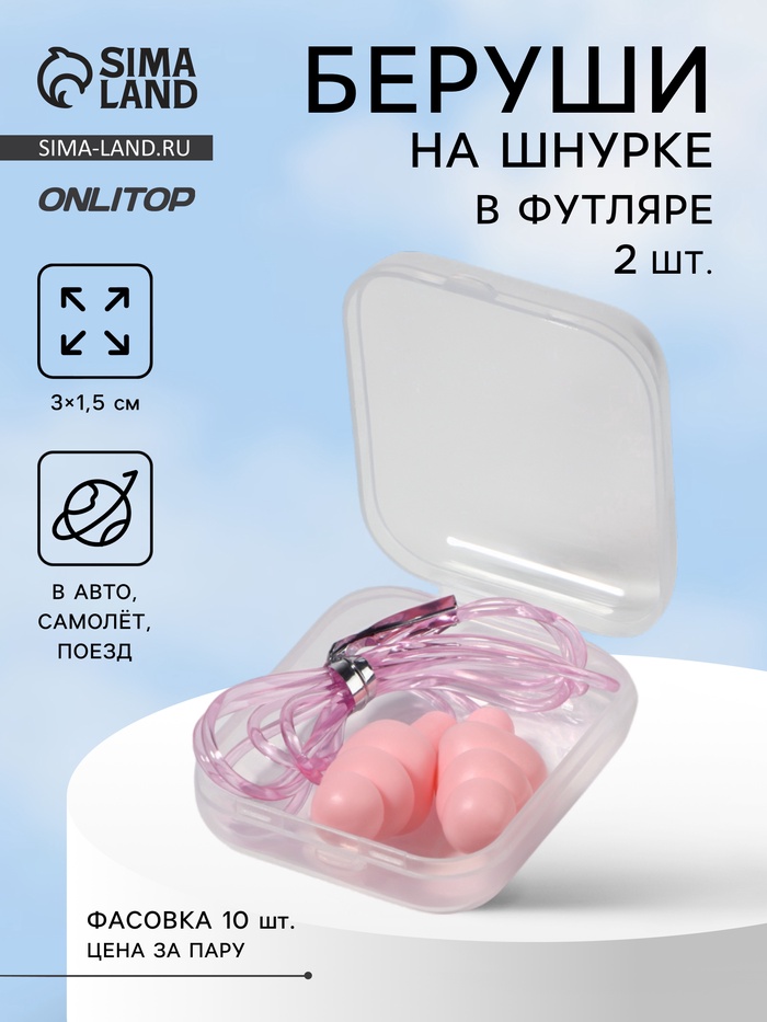 Беруши на шнурке, 3×1.5 см, в футляре, фасовка 10 шт., силиконовые, розовые - Фото 1