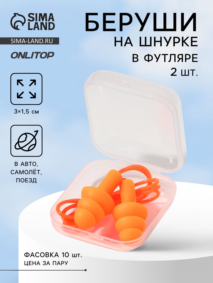 Беруши на шнурке, 3×1.5 см, в футляре, фасовка 10 шт., силиконовые, оранжевые - Фото 1