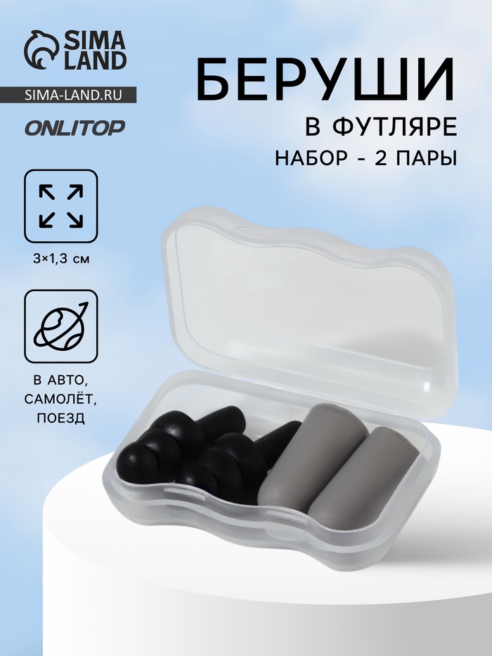 Беруши, 3×1.3 см, в футляре, набор - 2 пары, силиконовые, чёрный/серый - Фото 1