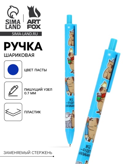 Автоматическая матовая шариковая ручка "Капибара", 0,7 мм