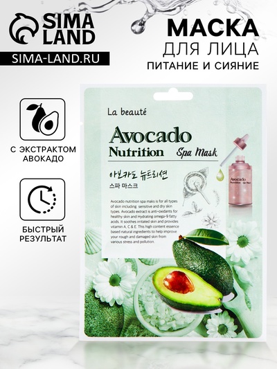 Тканевая маска La beaute, с экстрактом авокадо, 25 мл