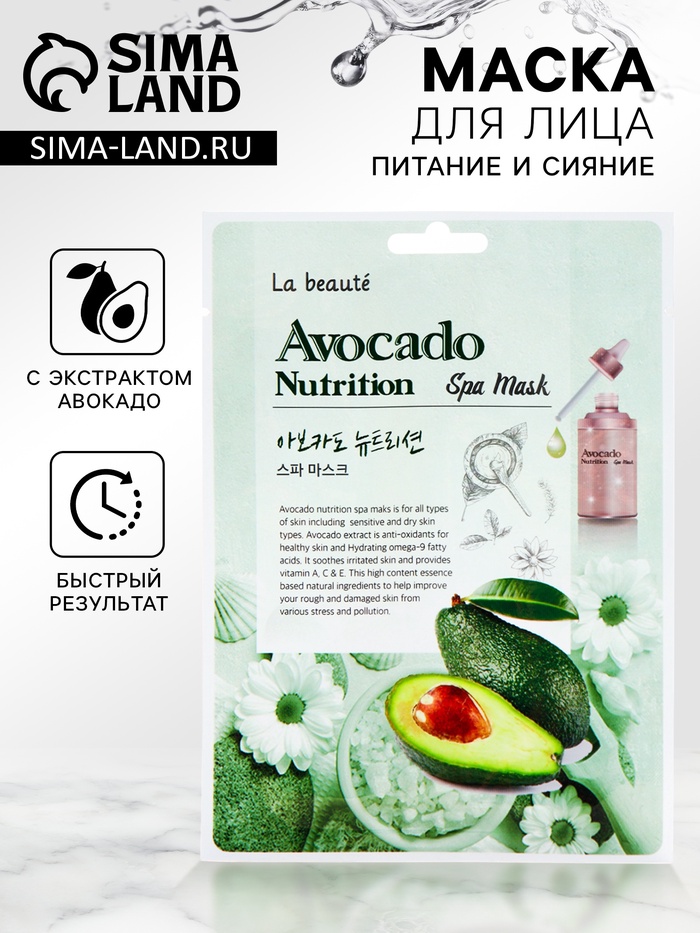 Тканевая маска La beaute, с экстрактом авокадо, 25 мл - Фото 1