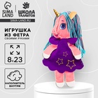 УЦЕНКА Набор для создания игрушки из фетра с наполнителем «Единорожка в платье» - Фото 1