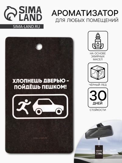 Ароматизатор в машину «Хлопнешь дверью», аромат черный лед
