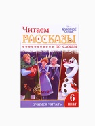 Набор книг "Учимся читать" для набора 10362084, 6 шт. по 24 стр., А5, Холодное сердце 10866075