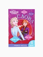 Набор книг "Учимся читать" для набора 10362084, 6 шт. по 24 стр., А5, Холодное сердце 10866075