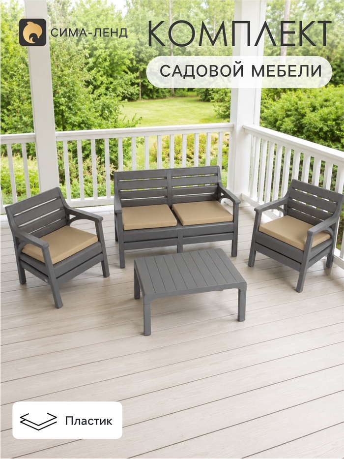 Комплект садовой мебели «Евпатория»: 2 кресла, стол, двухместный диван, серый - Фото 1