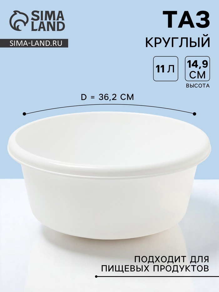 Таз круглый, 11 л, d=36.2 см, h=14.9 см, белый - Фото 1