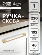 УЦЕНКА Ручка-скоба CAPPIO FREEDOM RSC005, м/о 192 мм, цвет матовое золото 10879748