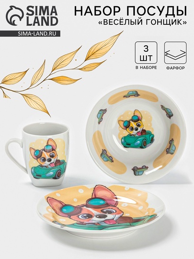 Набор детской посуды Дулевский фарфор «Веселый гонщик», 3 предмета: тарелка 175 мл, миска 360 мл, кружка 210 мл, белый