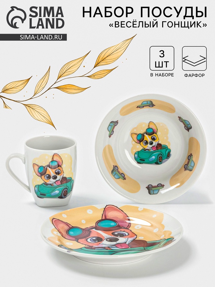 Набор детской посуды Дулевский фарфор «Веселый гонщик», 3 предмета: тарелка 175 мл, миска 360 мл, кружка 210 мл, белый - Фото 1