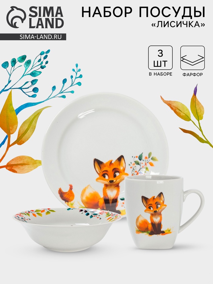 Набор детской посуды Дулевский фарфор «Лисичка», 3 предмета: тарелка 175 мл, миска 360 мл, кружка 210 мл, белый - Фото 1