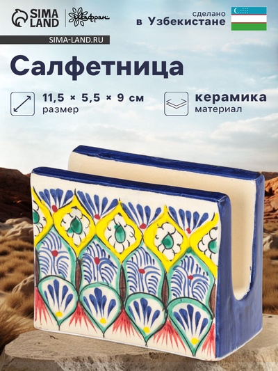 Салфетница узбекская Шафран «Риштанская керамика», 11.5×5.5×9 см, разноцветная