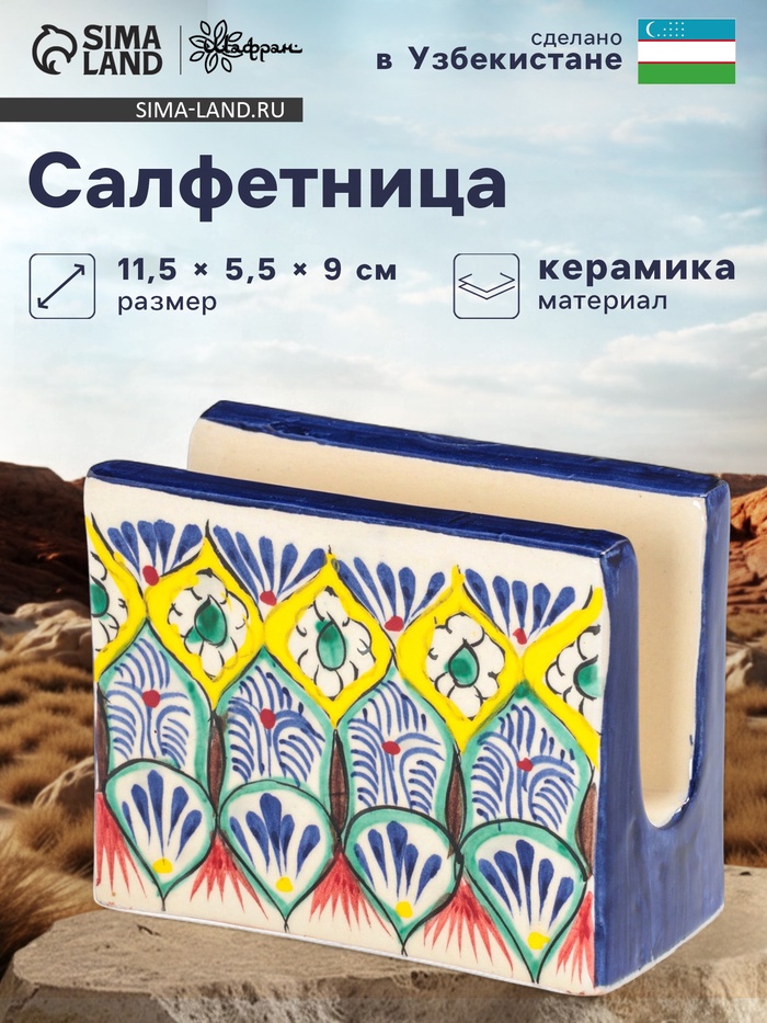 Салфетница узбекская Шафран «Риштанская керамика», 11.5×5.5×9 см, разноцветная - Фото 1