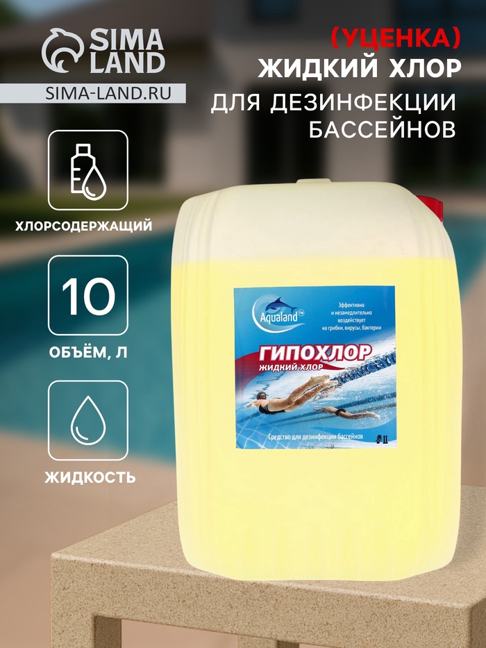 УЦЕНКА Жидкий хлор Aqualand, 10 л - Фото 1