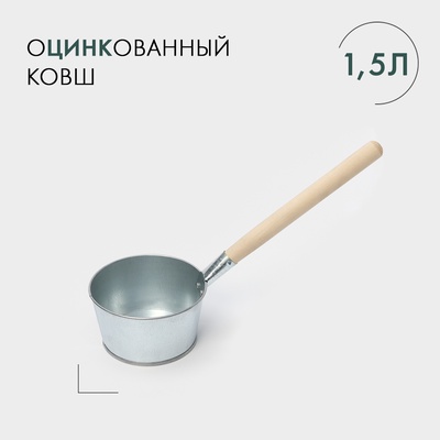 УЦЕНКА Ковш банный 1,5 л, оцинкованный