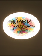 Потолочный светильник светодиодный BayerLux «Живи свободно», 120 Вт, LED, 49.5×49.5×6.5 см - Фото 5