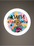Потолочный светильник светодиодный BayerLux «Живи свободно», 120 Вт, LED, 49.5×49.5×6.5 см - Фото 7