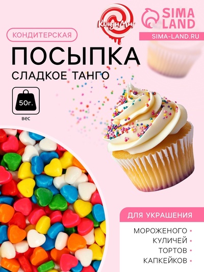 УЦЕНКА Кондитерская посыпка «Сладкое танго», 50 г (до 01.06.2025)